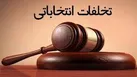 تخلفات انتخاباتی در فضای مجازی و حقیقی رصد می‌شود