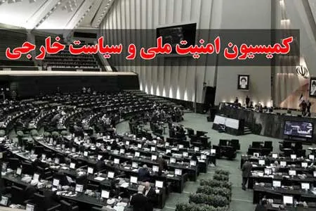 تصویب الزام دولت برای تامین اورانیوم با غنای ۲۰ درصد در کمیسیون امنیت ملی