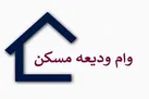 ثبت نام وام اجاره مسکن از ۲۶ خرداد آغاز می شود + شرایط و مدارک لازم