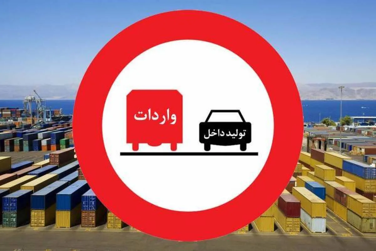 ببینید | چرا واردات کالا‌های دارای مشابه داخلی ممنوع نمی‌شود؟