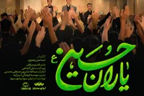 ببینید | نماهنگ «یاران حسین» منتشر شد