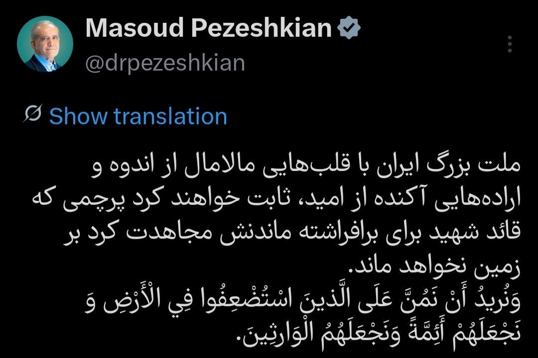 پزشکیان: پرچمی که قائد شهید برای برافراشته ماندنش مجاهدت کرد بر زمین نخواهد ماند پزشکیان: پرچمی که قائد شهید برای برافراشته ماندنش مجاهدت کرد بر زمین نخواهد ماند
