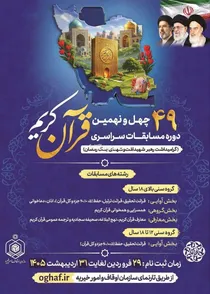 آغاز ثبت‌نام چهل‌ونهمین دوره مسابقات سراسری قرآن کریم