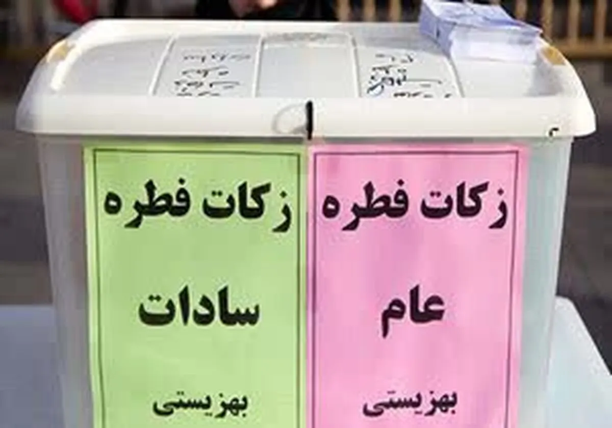 استقرار ۷۴ پایگاه بهزیستی برای جمع‌آوری زکات فطره در البرز