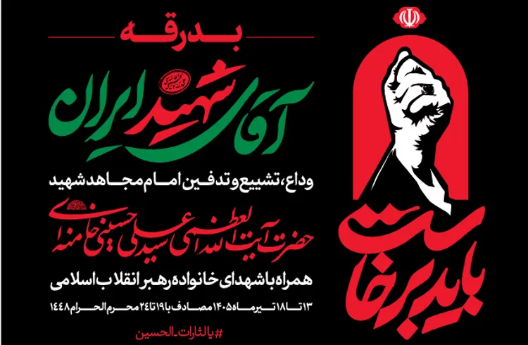 اطلاعیه شماره ۲ قرارگاه برگزاری آیین وداع با قائد شهید امت