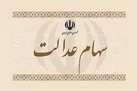 صفر تا صد نحوه فروش سهام عدالت