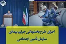اصناف و کارگاه‌های تولیدی می‌توانند از قانون بخشودگی جرایم بیمه‌ای استفاده نمایند