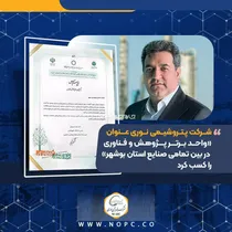 رتبه برتر پتروشیمی نوری در بین صنایع