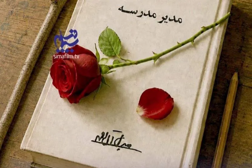 «مدیر مدرسه» جلال آل‌احمد سریال می‌شود؛ رمان ماندگار در آستانه تولید تلویزیونی