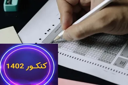 نکات ضروری برای کنکوری‌ های ۱۴۰۲