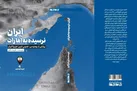 جدیدترین کتاب نشر جام جم «ایران، نرسیده به امارات»