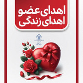 دوازدهمین اهدای عضو سال جاری در یزد رقم خورد