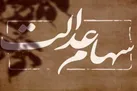 جزئیات واگذاری اقساطی سهام عدالت به ۳ دهک جدید