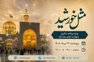 رادیو فرهنگ با ویژه‌برنامه «مثل خورشید» به سوگ شهادت امام رضا (ع) می‌نشیند