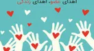 اهدای عضو به سه بیمار زندگی دوباره بخشید