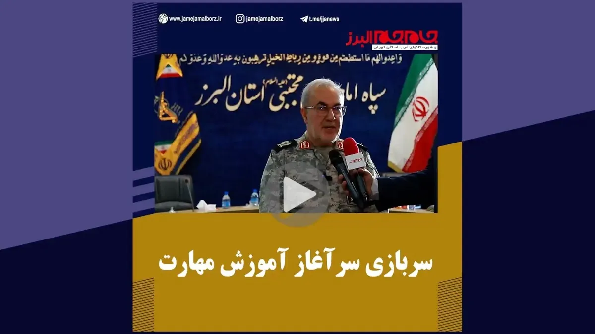 ببینید | سربازی سرآغاز آموزش مهارت