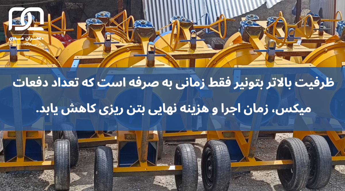 راهنمای انتخاب بین بتونیر 500 لیتری و 350 لیتری برای پروژه های ساختمانی راهنمای انتخاب بین بتونیر 500 لیتری و 350 لیتری برای پروژه های ساختمانی