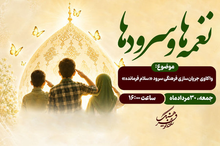 «سلام فرمانده» زیر ذره‌بین «نغمه‌ها و سرودها»؛ واکاوی یک جریان فرهنگی ماندگار در رادیو فرهنگ