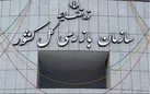 ضرب الاجل سازمان بازرسی به وزارت ارتباطات