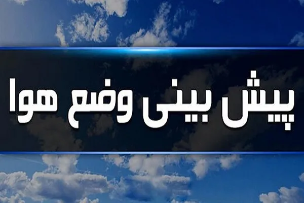 وزش باد و کاهش موقت آلودگی هوای تهران در روز 15 دی/ باران و سرما در سواحل خزر از فردا