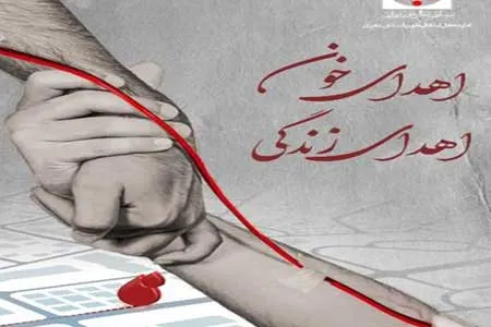 تهرانی‌ها خون اهدا کنند