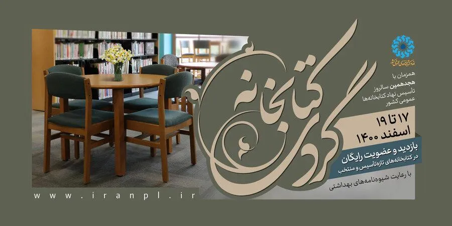 طرح «کتابخانه گردی» در کتابخانه‌های‌ عمومی منتخب استان یزد برگزار می‌شود