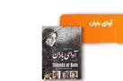 طنین حزن‌آلود «آوای باران»