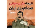 نتیجه کری خوانی صدام برای ایران چه شد؟