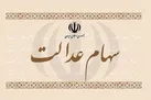 اختصاص سهام عدالت به جاماندگان چه شد؟