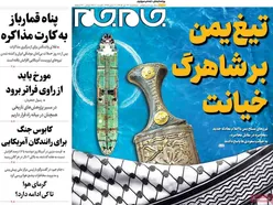 صفحات‌نخست‌روزنامه ها‌ی سه‌شنبه‌۳۰ تیرماه