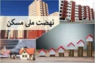 پیشنهاد وزیر اقتصاد برای تامین مالی نهضت ملی مسکن
