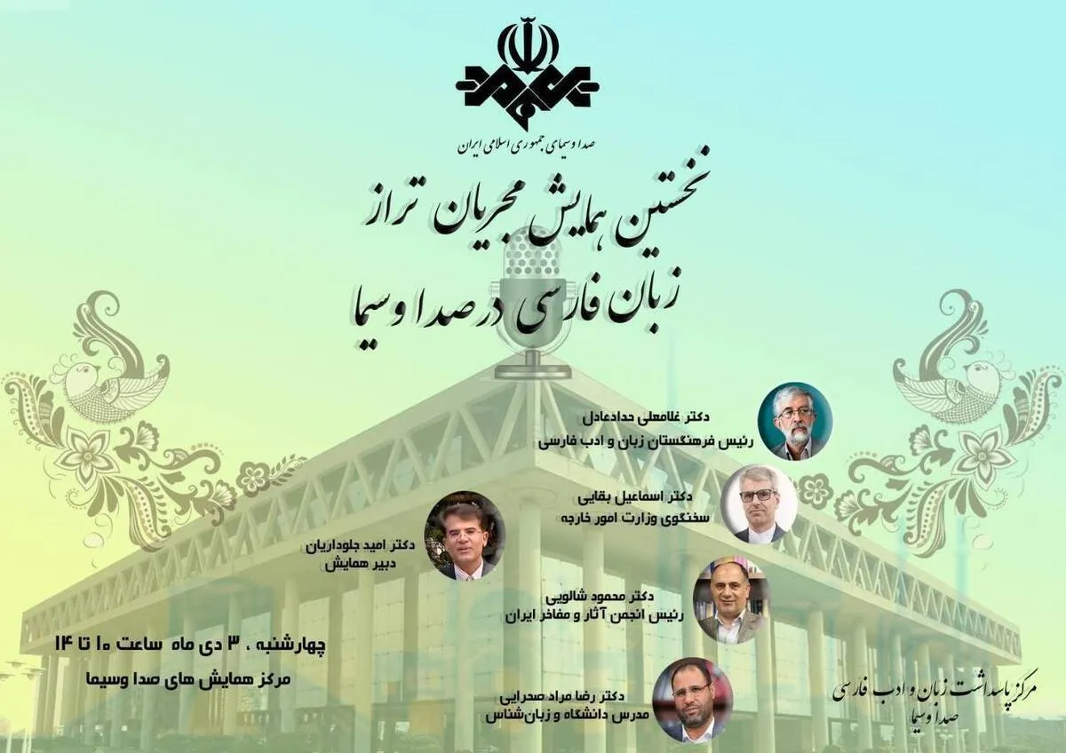 همایش مجریان تراز زبان فارسی در رسانه ملی
