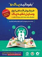 آغاز طرح «بفرمائید پاکرو» ویژه شهروندان اصفهانی