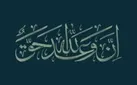 ببینید |  وعده الهی تخلف‌ناپذیر است