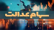 دلایل عدم واریز سود سهام عدالت برای برخی سهامداران اعلام شد