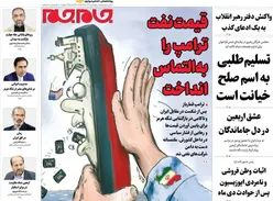 صفحات‌نخست‌روزنامه ها‌ی چهارشنبه‌۱۴ مردادماه