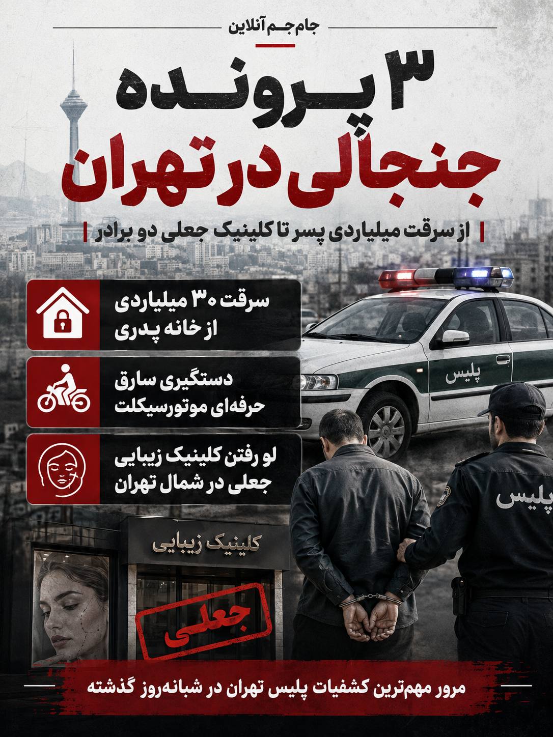 سه پرونده جنجالی در تهران/از سرقت میلیاردی پسر تا کلینیک جعلی دوبرادر