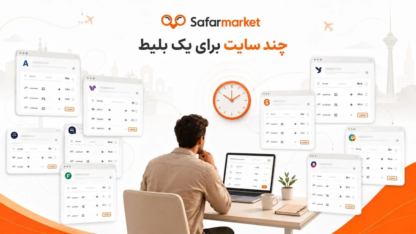 مزیت سفرمارکت برای مسافر؛ جستجوی بلیط در یک صفحه به جای چند سایت