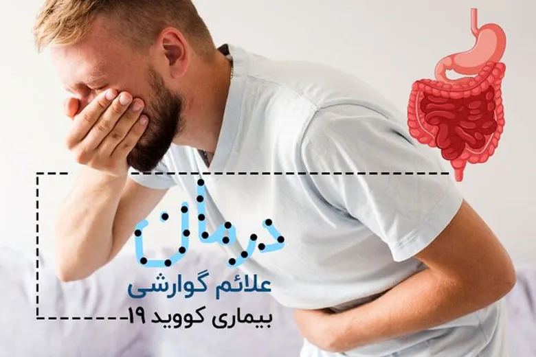 توصیه‌های غذایی برای رفع علائم گوارشی ناشی از کووید ۱۹