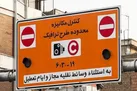 تهرانی ها حواسشان باشد؛ اجرای طرح ترافیک پایتخت از ۱۶ فروردین