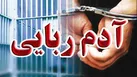 ربودن همسر سابق برای ازدواج مجدد