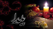 مهر تایید اسلام بر آیین باستانی یلدا