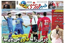 صفحه نخست روزنامه های ورزشی امروز چهارشنبه 10 آذر