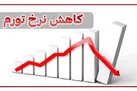 نرخ تورم ۱۹.۷ واحد درصد کاهش یافت