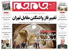 صفحه نخست روزنامه جام جم، ۱۱ مهر ۱۴۰۱ (عکس و پی دی اف)
