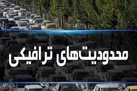 اعمال محدودیت‌های ترافیکی ۴ روزه در راه‌های شمال