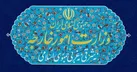 کاردار انگلیس به وزارت امور خارجه جمهوری اسلامی ایران احضار شد