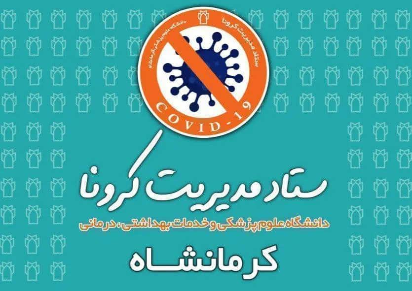 ثبت روز بدون فوتی کرونا در کرمانشاه