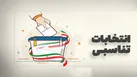 هر آنچه از انتخابات تناسبی شوراها باید بدانید