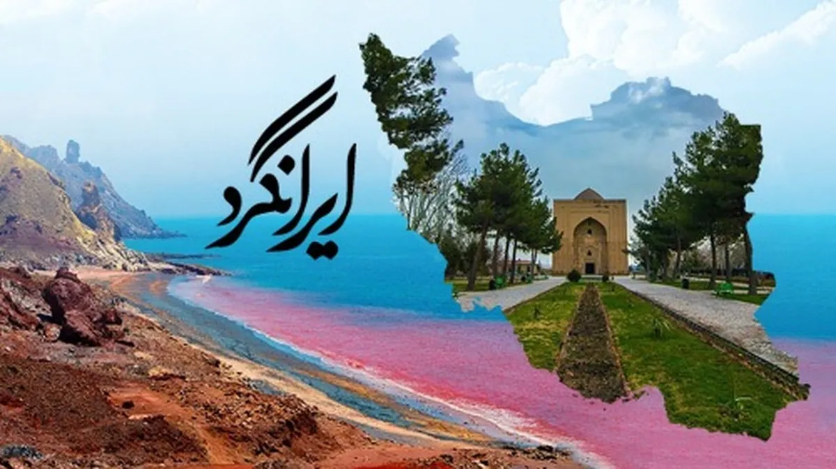 ببینید | مستند تلویزیونی ایرانگرد